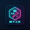 殿下工坊